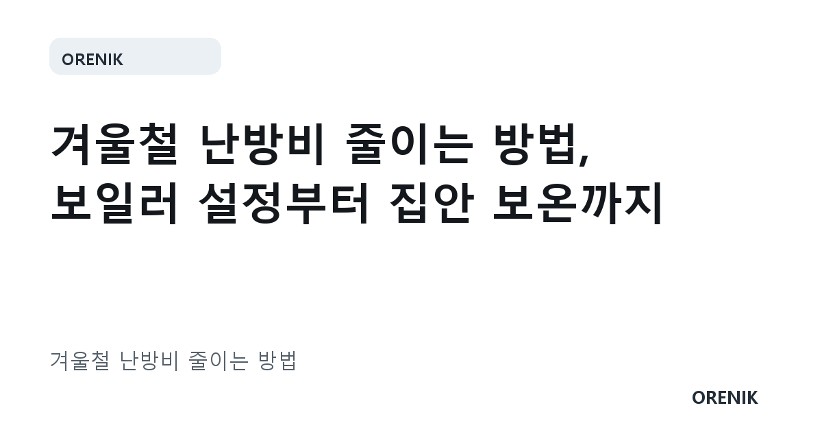 겨울철 난방비 줄이는 방법, 보일러 설정부터 집안 보온까지