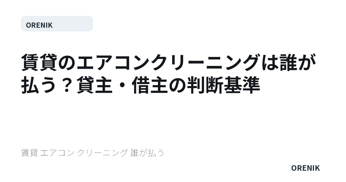 賃貸のエアコンクリーニングは誰が払う？貸主・借主の判断基準