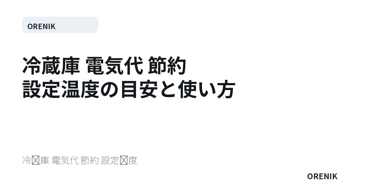 冷蔵庫 電気代 節約 設定温度の目安と使い方
