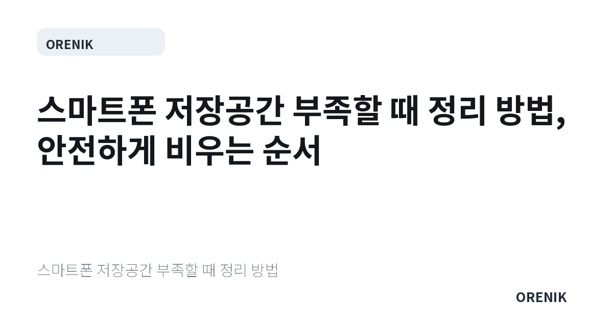 스마트폰 저장공간 부족할 때 정리 방법, 안전하게 비우는 순서