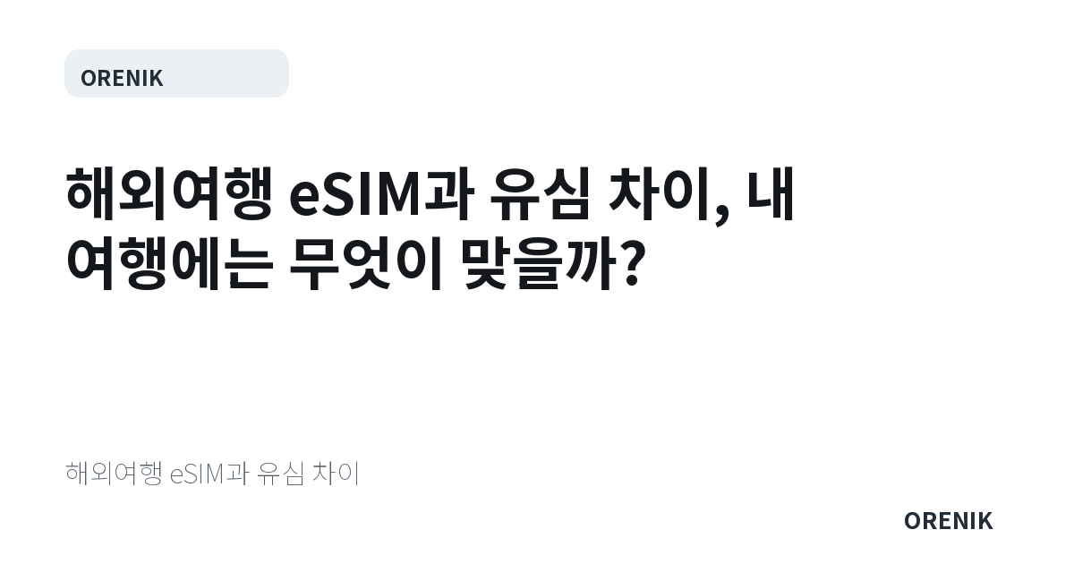 해외여행 eSIM과 유심 차이, 내 여행에는 무엇이 맞을까?