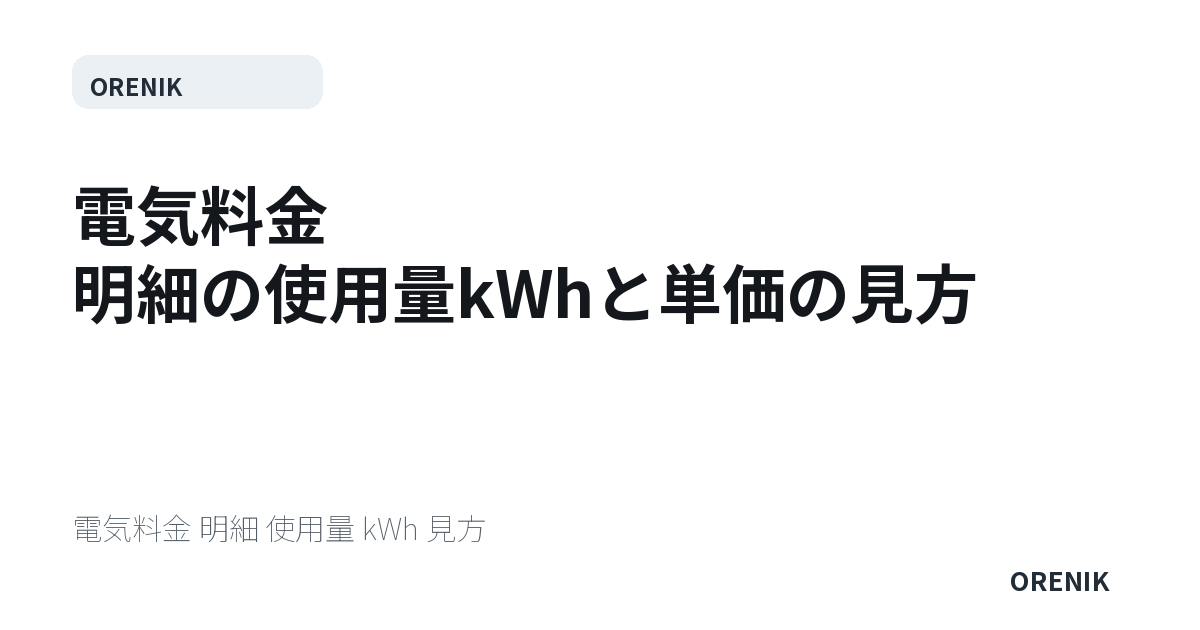 電気料金 明細の使用量kWhと単価の見方