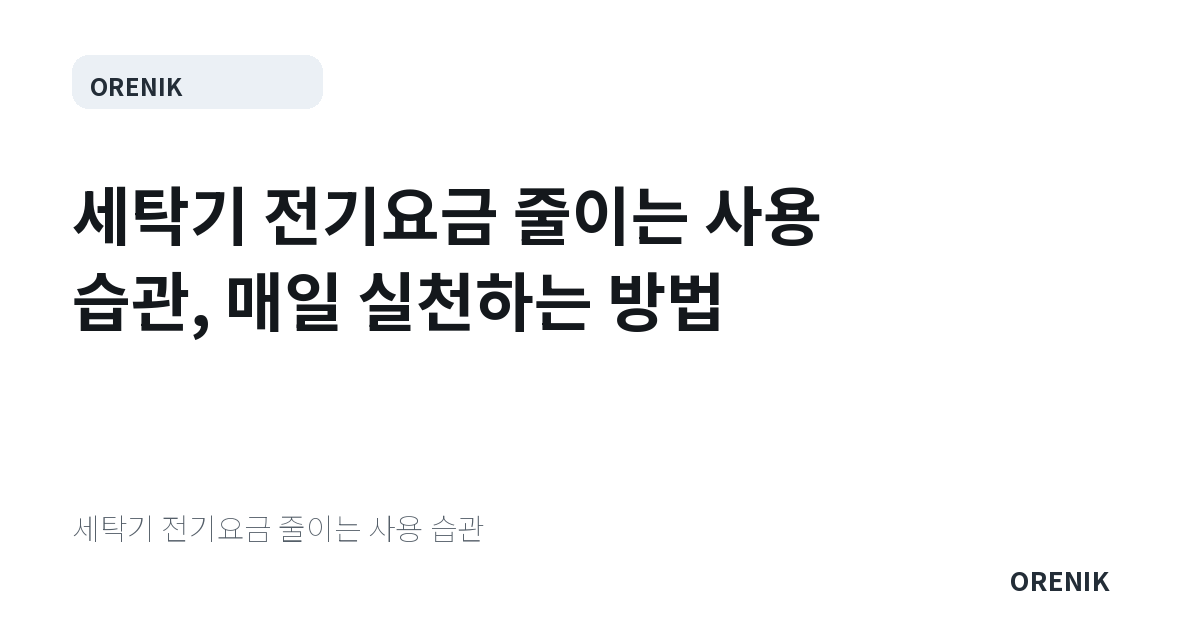 세탁기 전기요금 줄이는 사용 습관, 매일 실천하는 방법