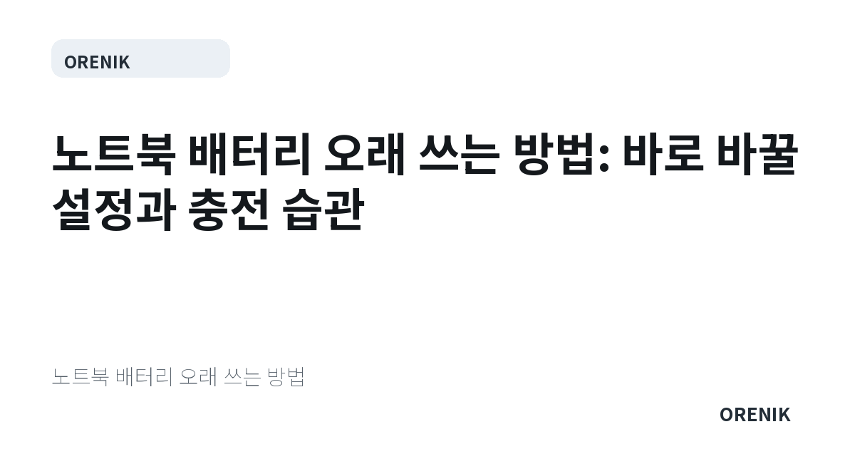 노트북 배터리 오래 쓰는 방법: 바로 바꿀 설정과 충전 습관