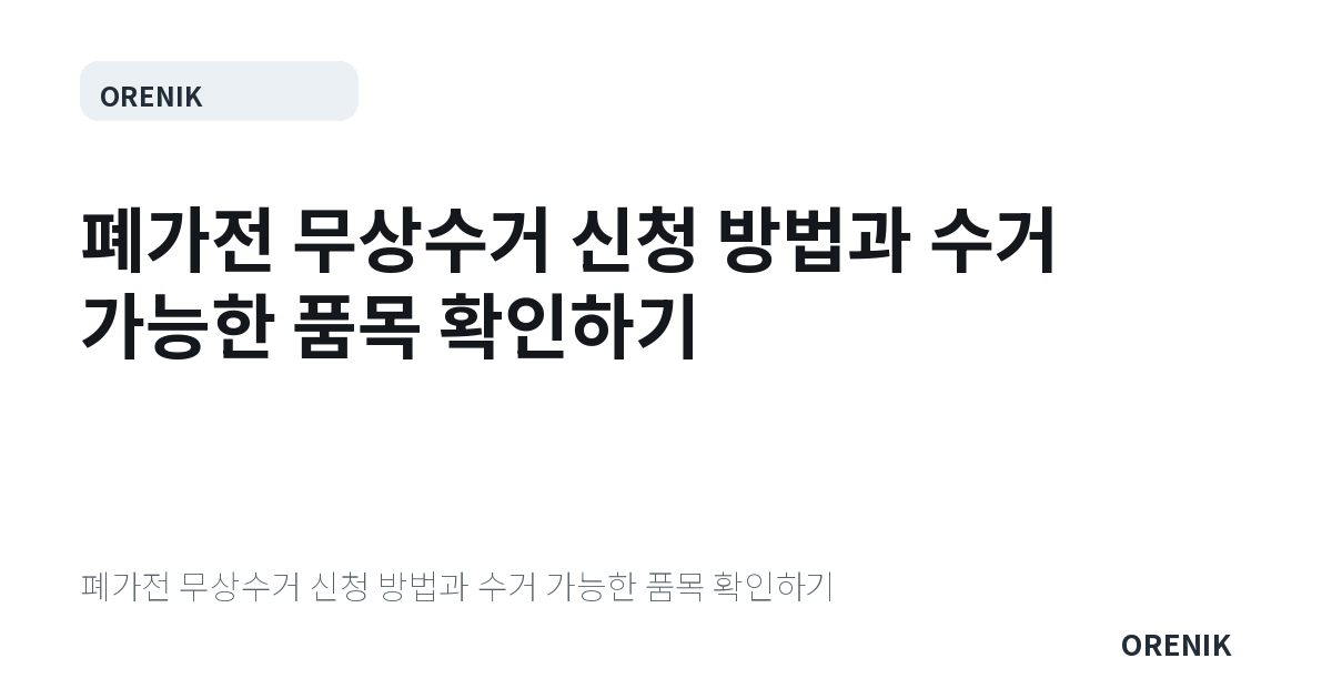 폐가전 무상수거 신청 방법과 수거 가능한 품목 확인하기