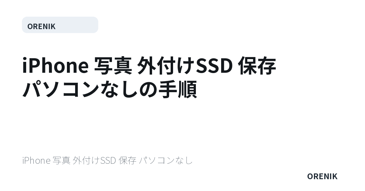 iPhone 写真 外付けSSD 保存 パソコンなしの手順