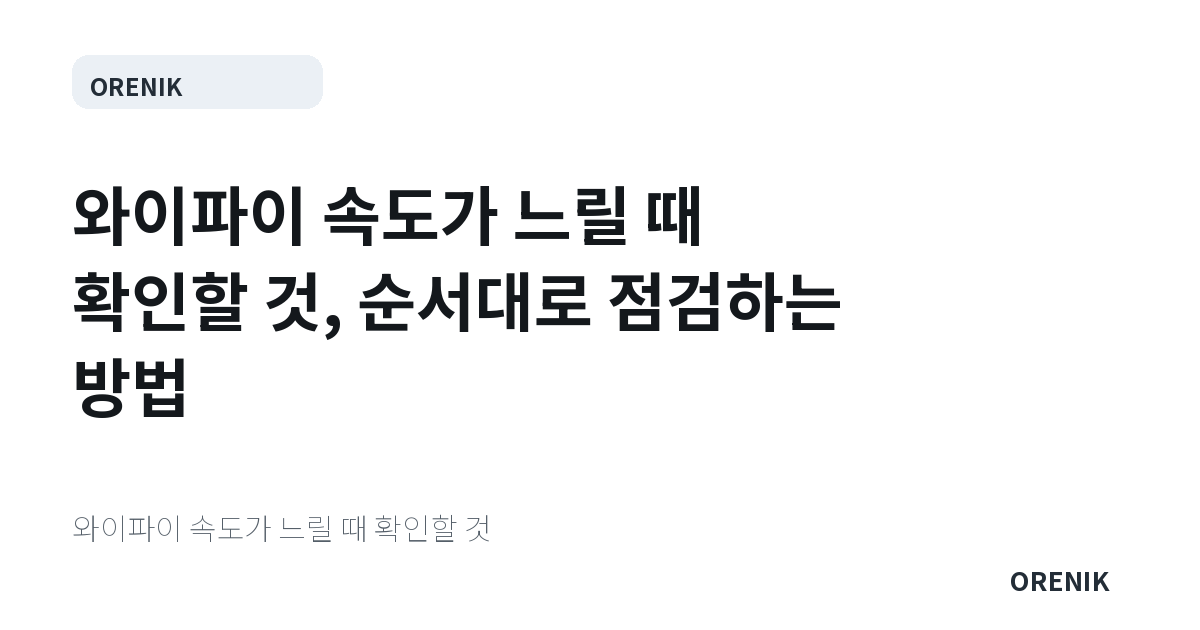 와이파이 속도가 느릴 때 확인할 것, 순서대로 점검하는 방법