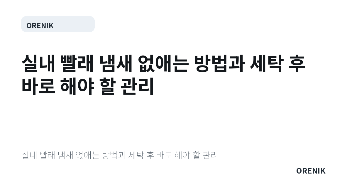 실내 빨래 냄새 없애는 방법과 세탁 후 바로 해야 할 관리