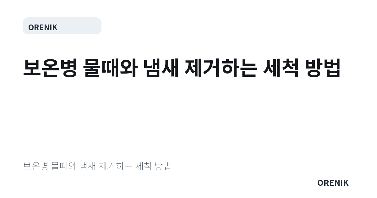 보온병 물때와 냄새 제거하는 세척 방법