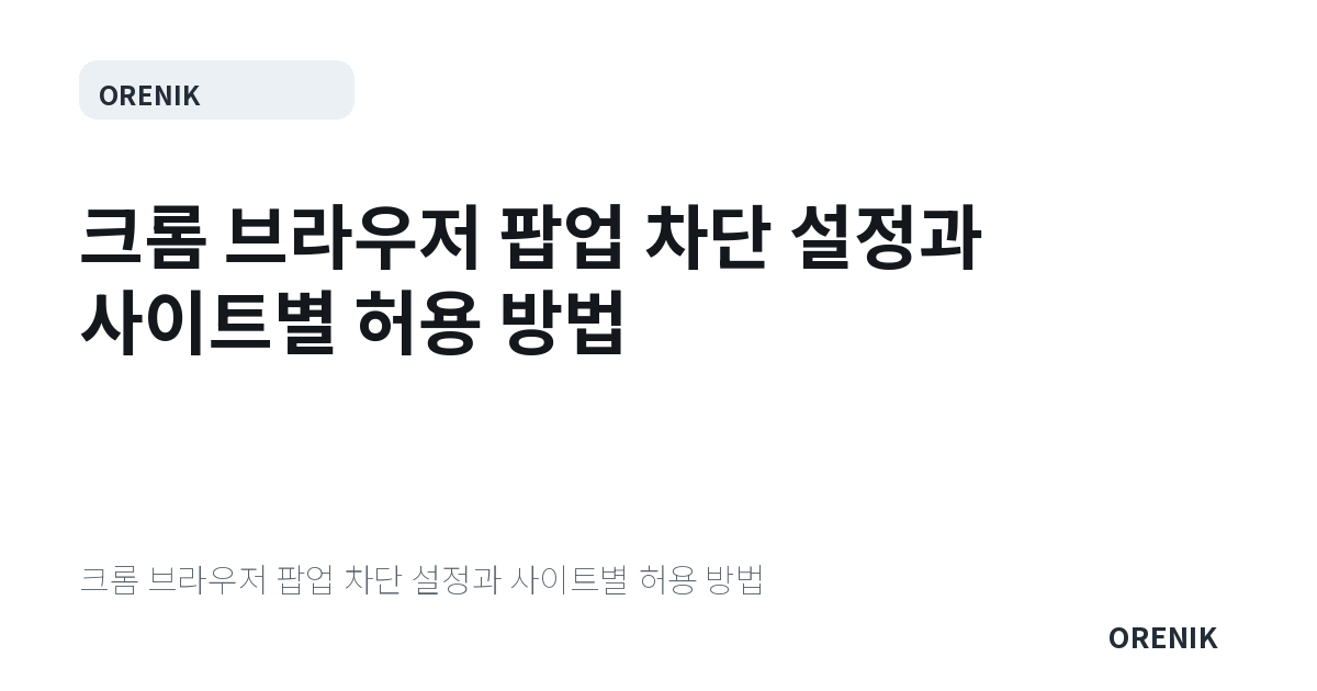 크롬 브라우저 팝업 차단 설정과 사이트별 허용 방법