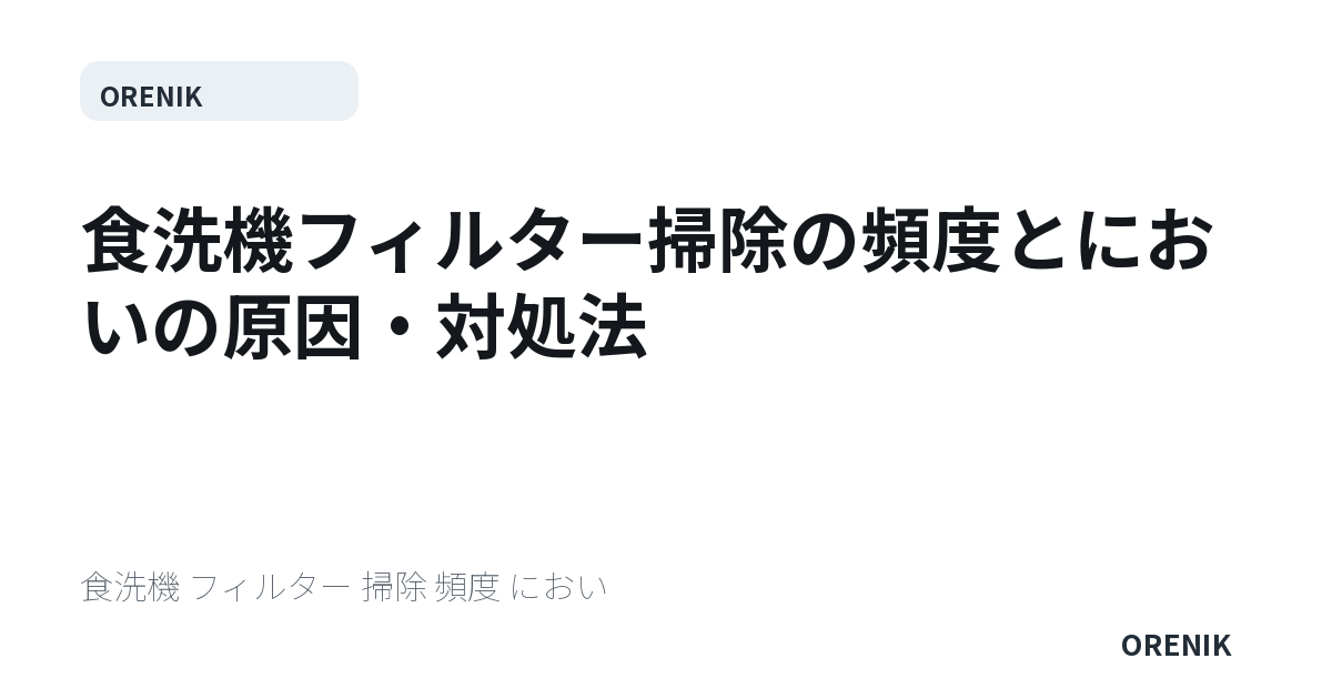 食洗機フィルター掃除の頻度とにおいの原因・対処法