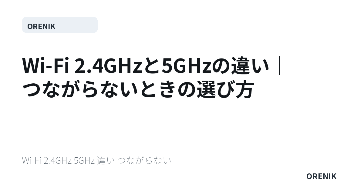 Wi-Fi 2.4GHzと5GHzの違い｜つながらないときの選び方