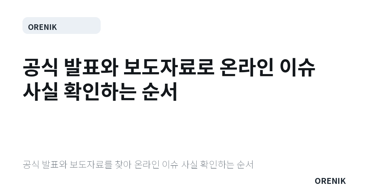 공식 발표와 보도자료로 온라인 이슈 사실 확인하는 순서