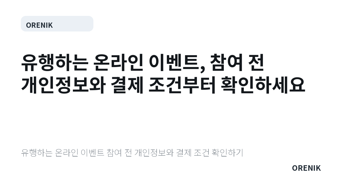유행하는 온라인 이벤트, 참여 전 개인정보와 결제 조건부터 확인하세요