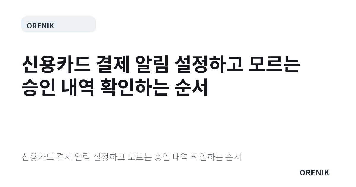 신용카드 결제 알림 설정하고 모르는 승인 내역 확인하는 순서