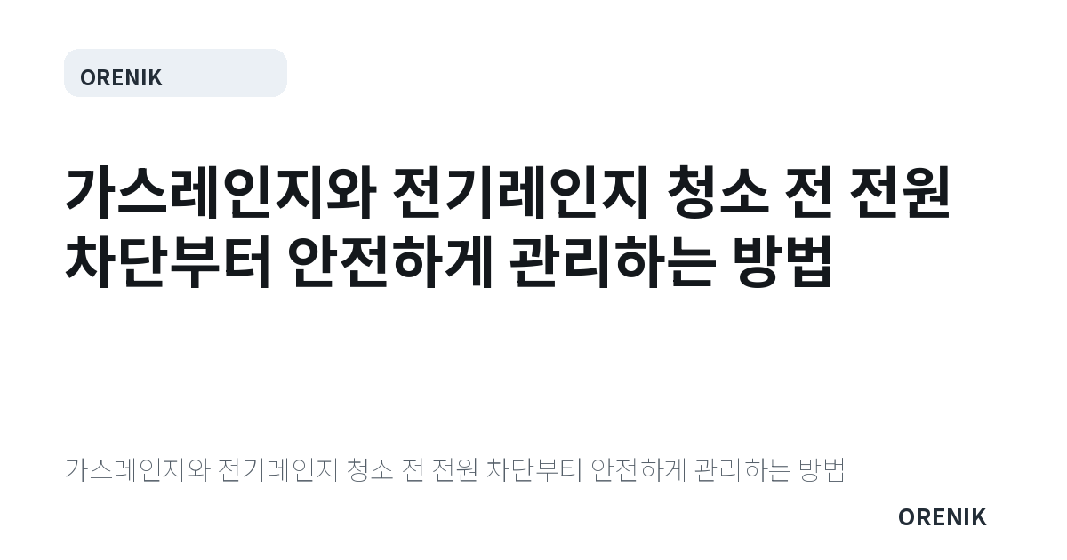 가스레인지와 전기레인지 청소 전 전원 차단부터 안전하게 관리하는 방법