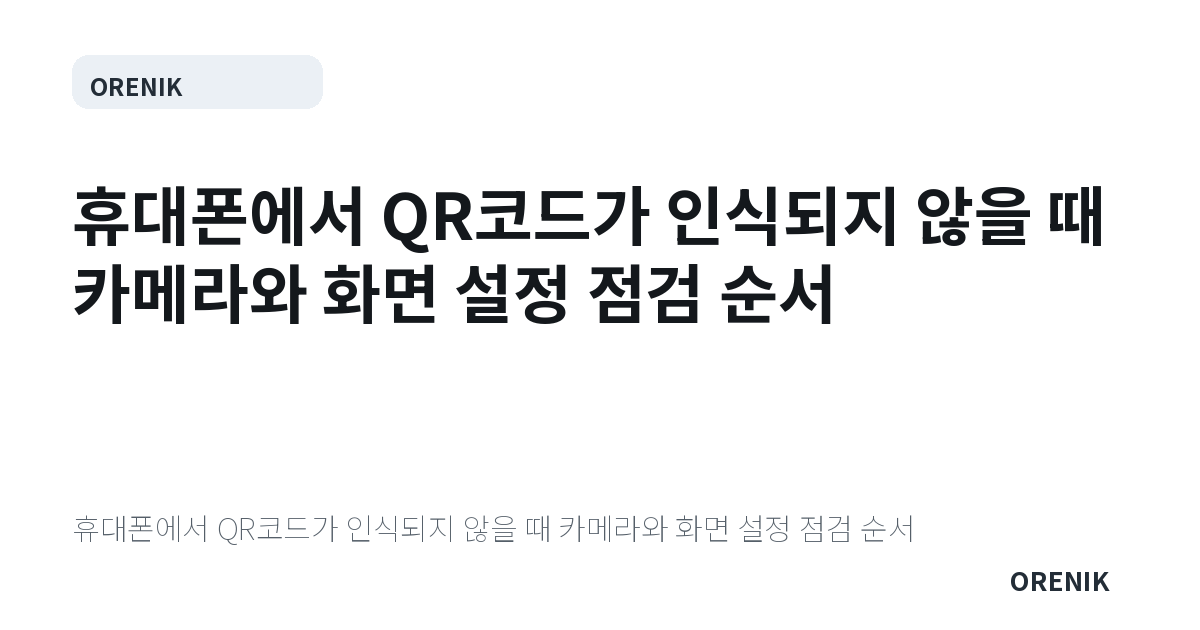 휴대폰에서 QR코드가 인식되지 않을 때 카메라와 화면 설정 점검 순서