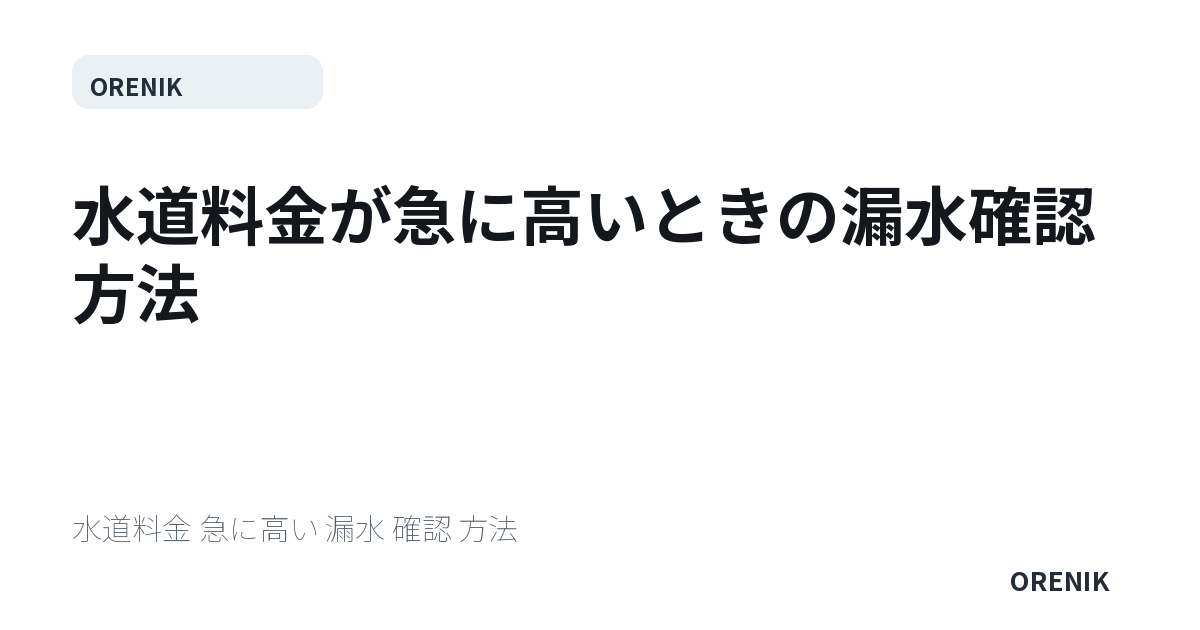 水道料金が急に高いときの漏水確認方法