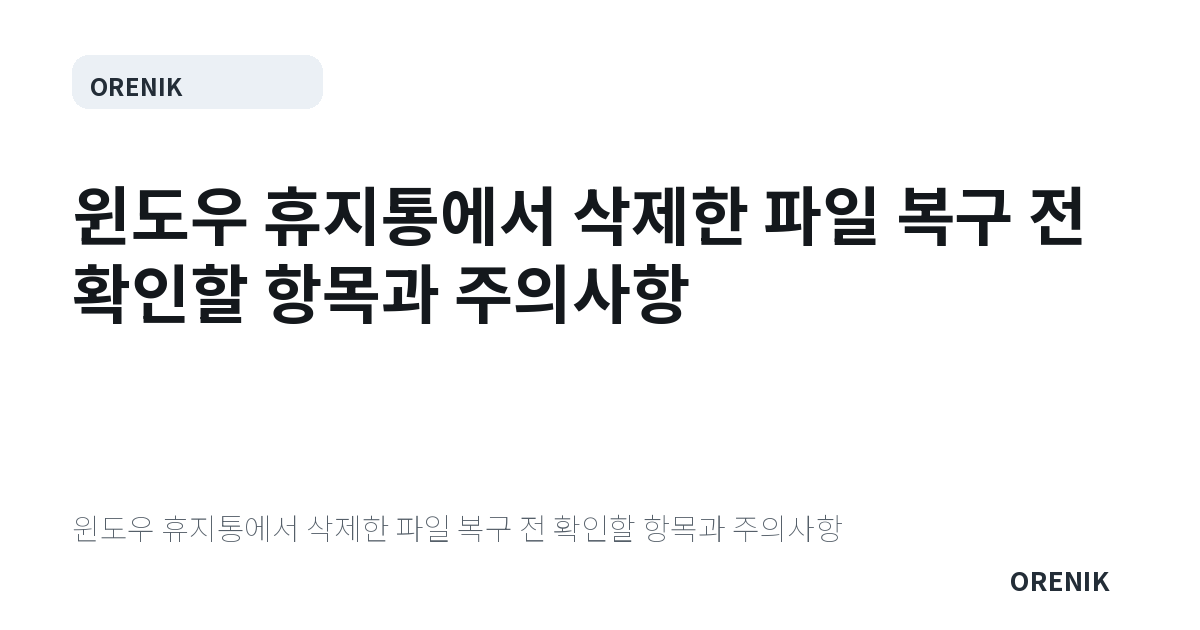 윈도우 휴지통에서 삭제한 파일 복구 전 확인할 항목과 주의사항