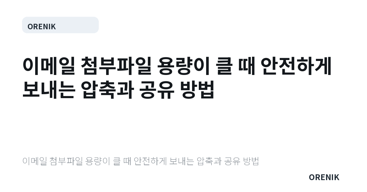 이메일 첨부파일 용량이 클 때 안전하게 보내는 압축과 공유 방법