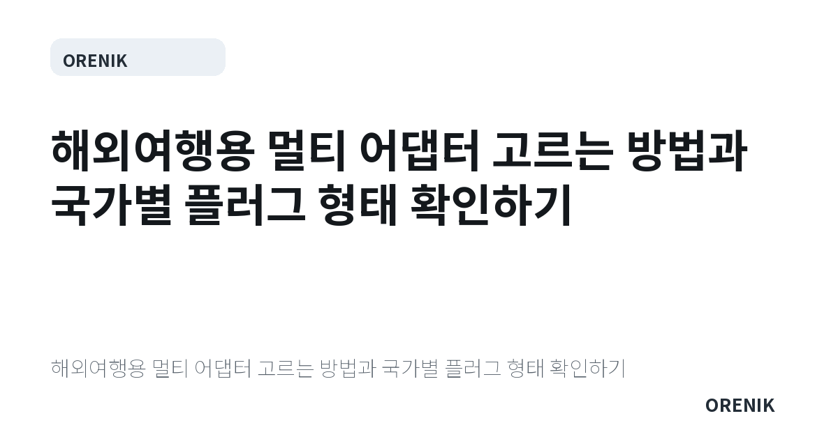 해외여행용 멀티 어댑터 고르는 방법과 국가별 플러그 형태 확인하기