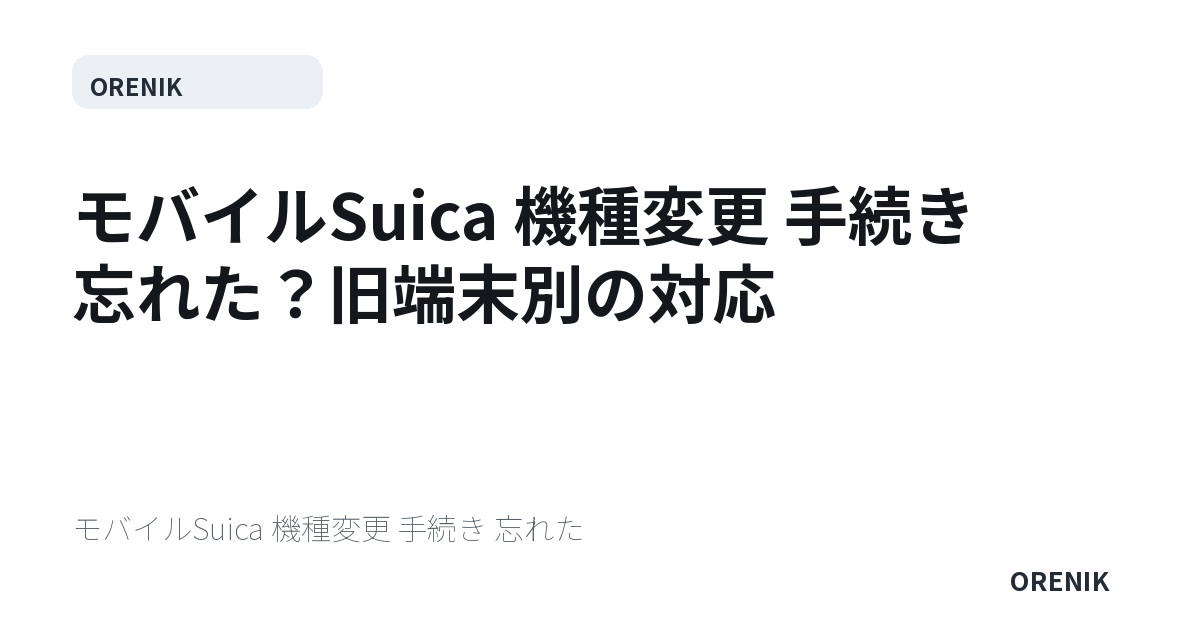 モバイルSuica 機種変更 手続き 忘れた？旧端末別の対応