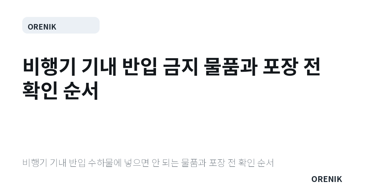 비행기 기내 반입 금지 물품과 포장 전 확인 순서