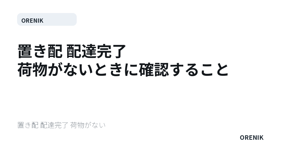 置き配 配達完了 荷物がないときに確認すること
