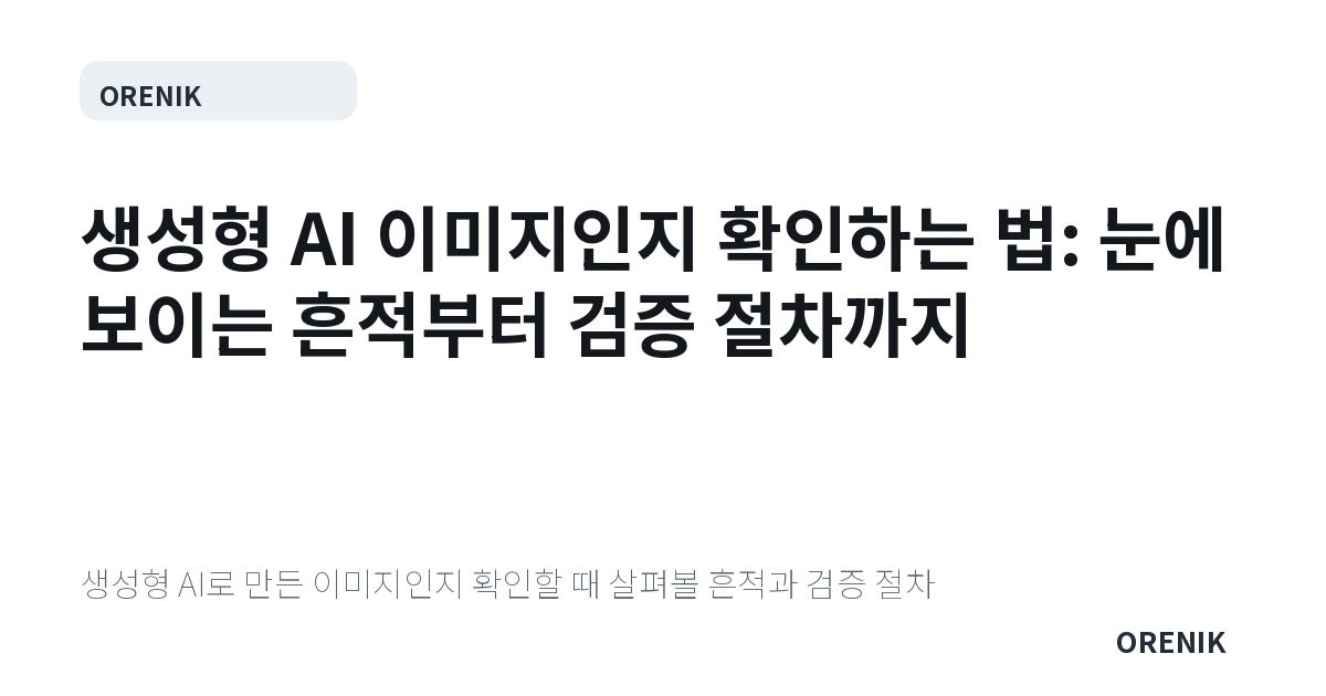 생성형 AI 이미지인지 확인하는 법: 눈에 보이는 흔적부터 검증 절차까지