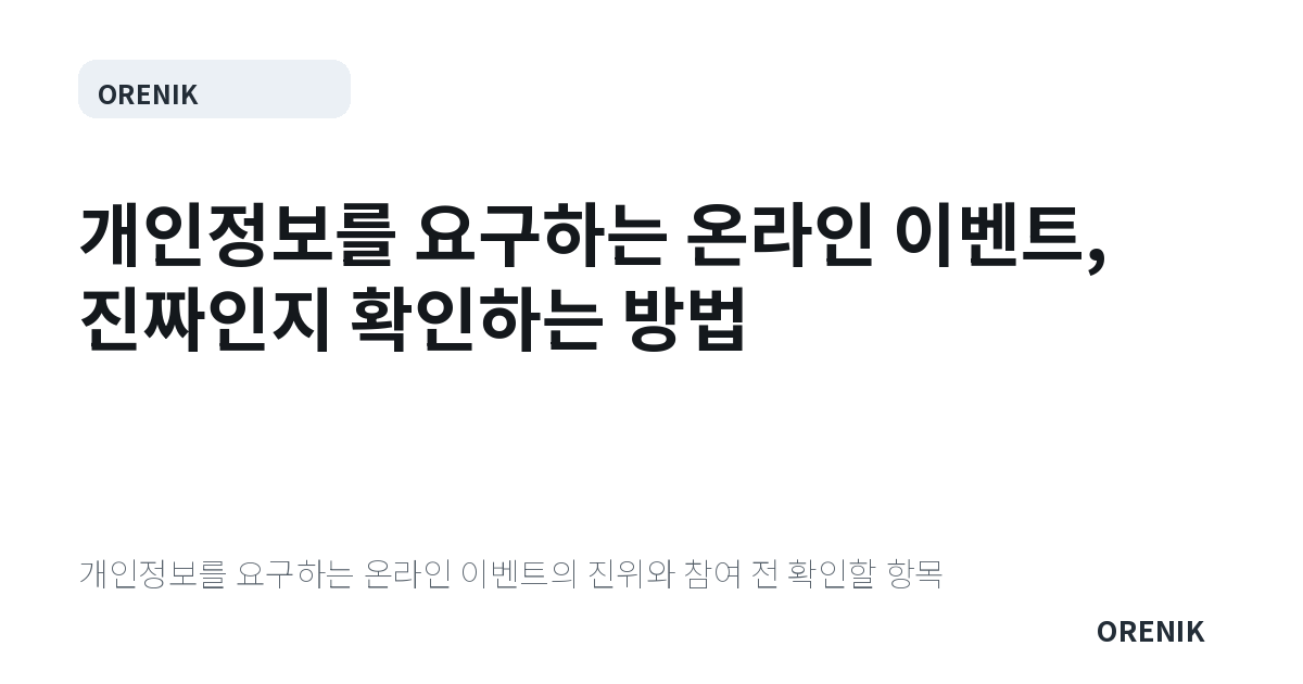 개인정보를 요구하는 온라인 이벤트, 진짜인지 확인하는 방법