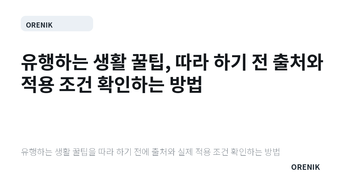 유행하는 생활 꿀팁, 따라 하기 전 출처와 적용 조건 확인하는 방법