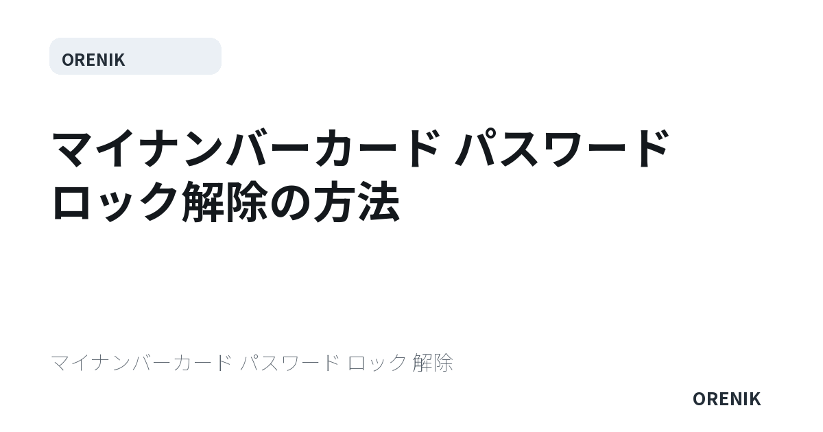 マイナンバーカード パスワード ロック解除の方法