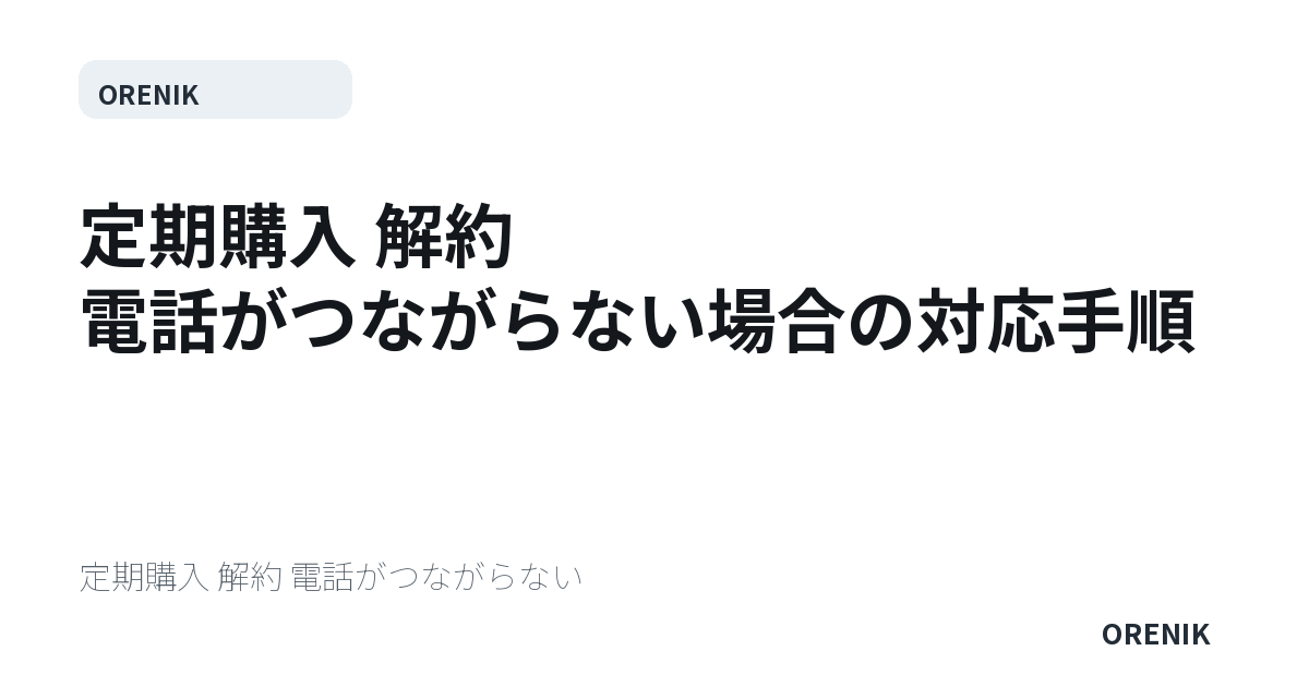 定期購入 解約 電話がつながらない場合の対応手順