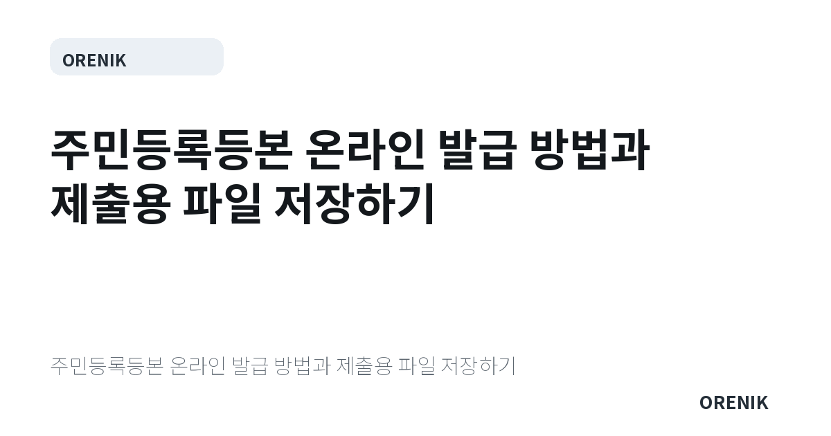 주민등록등본 온라인 발급 방법과 제출용 파일 저장하기