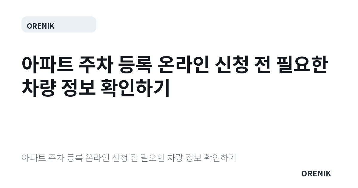 아파트 주차 등록 온라인 신청 전 필요한 차량 정보 확인하기