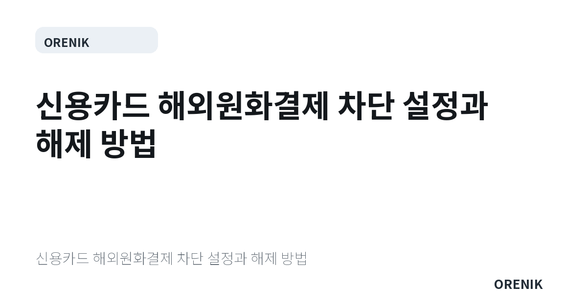 신용카드 해외원화결제 차단 설정과 해제 방법