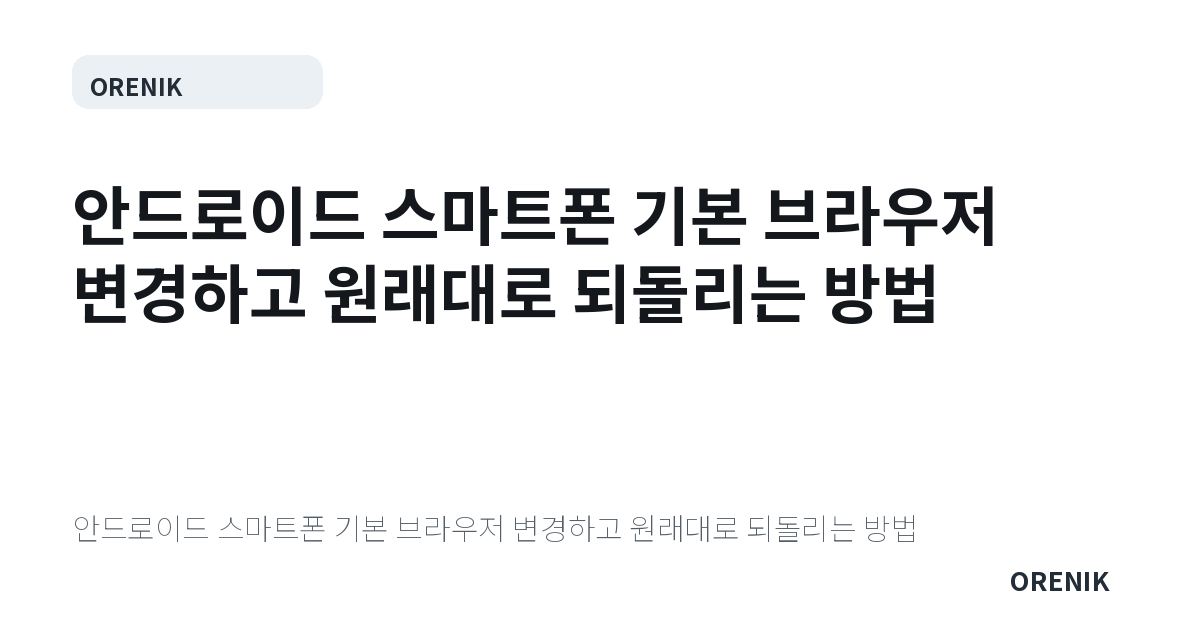 안드로이드 스마트폰 기본 브라우저 변경하고 원래대로 되돌리는 방법
