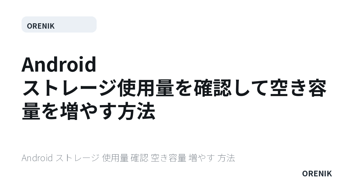 Android ストレージ使用量を確認して空き容量を増やす方法