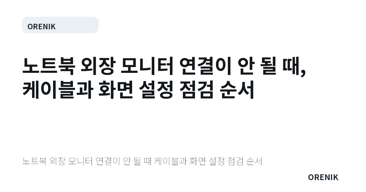 노트북 외장 모니터 연결이 안 될 때, 케이블과 화면 설정 점검 순서