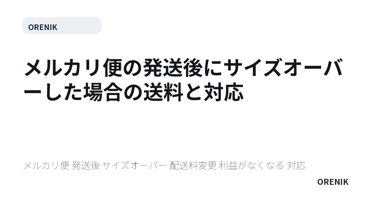 メルカリ便の発送後にサイズオーバーした場合の送料と対応