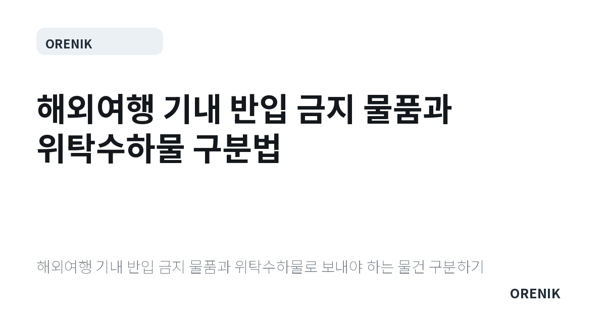 해외여행 기내 반입 금지 물품과 위탁수하물 구분법
