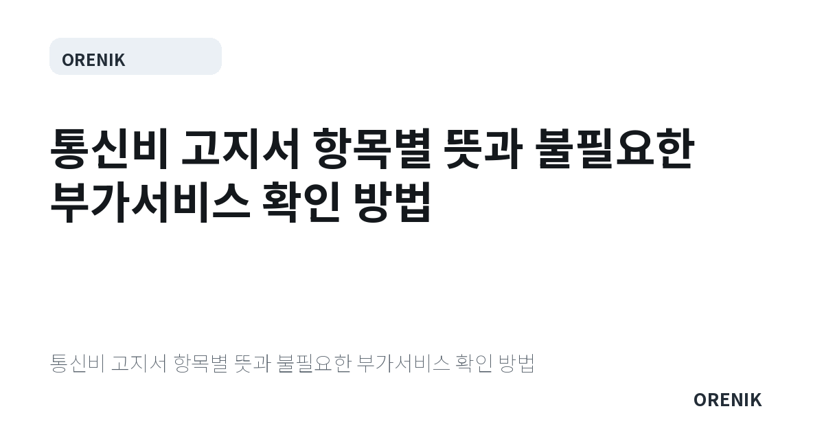통신비 고지서 항목별 뜻과 불필요한 부가서비스 확인 방법