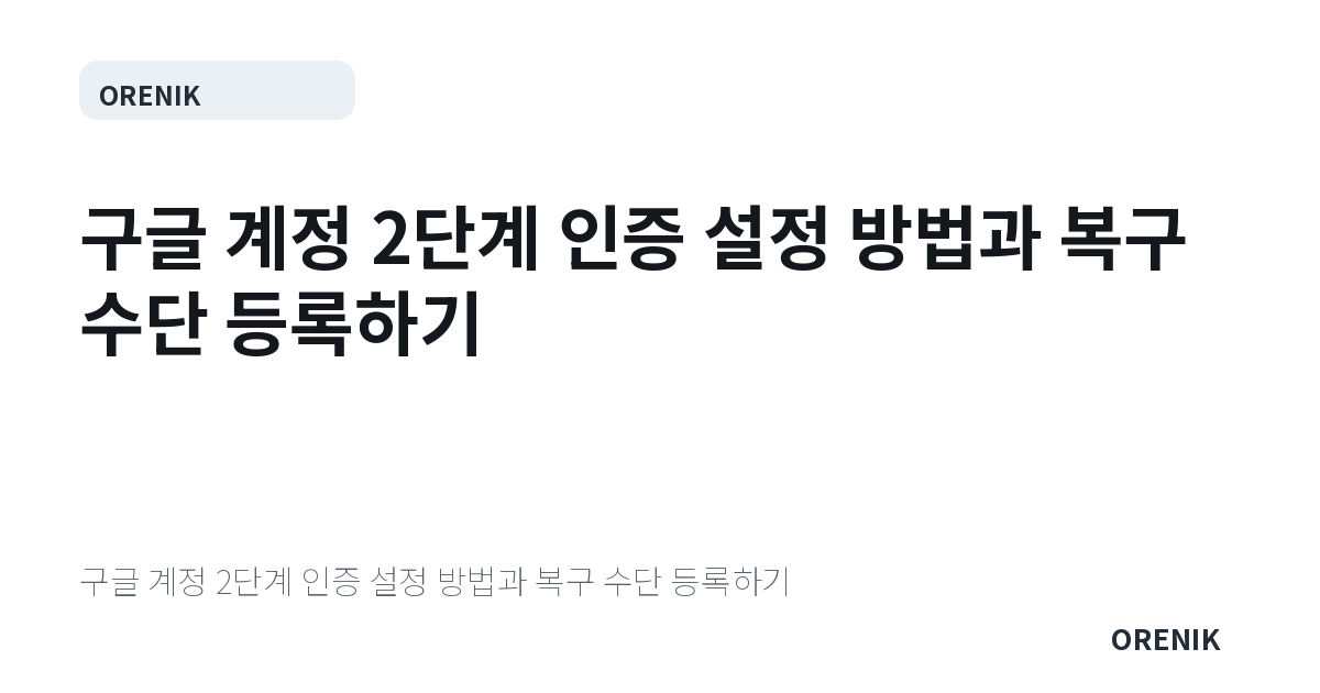구글 계정 2단계 인증 설정 방법과 복구 수단 등록하기