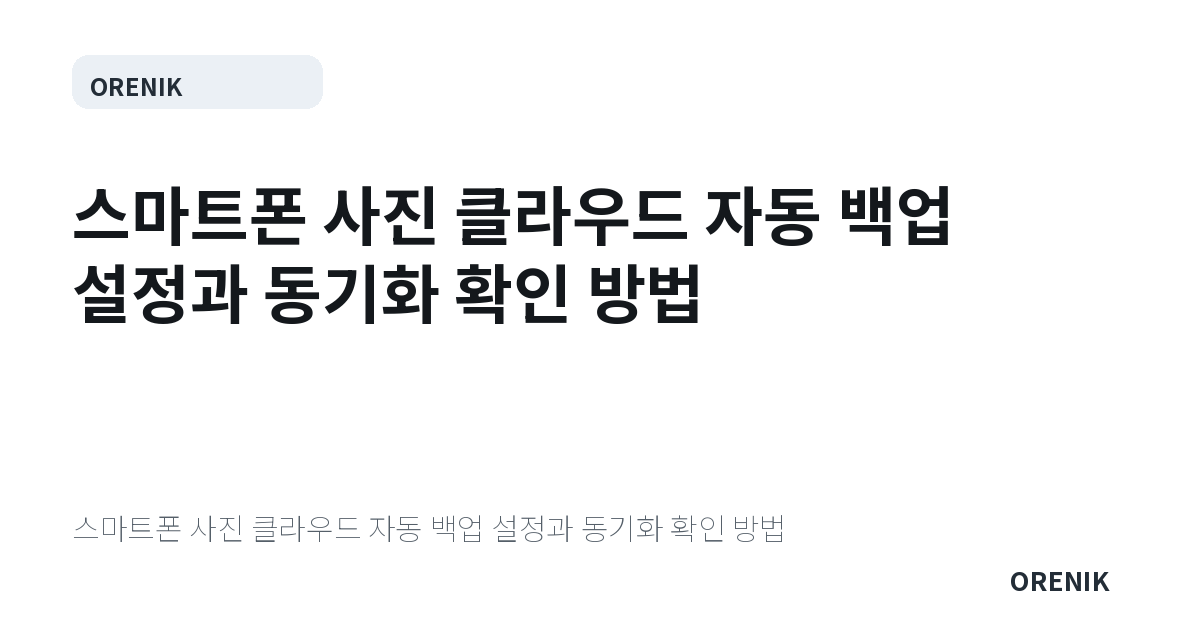 스마트폰 사진 클라우드 자동 백업 설정과 동기화 확인 방법