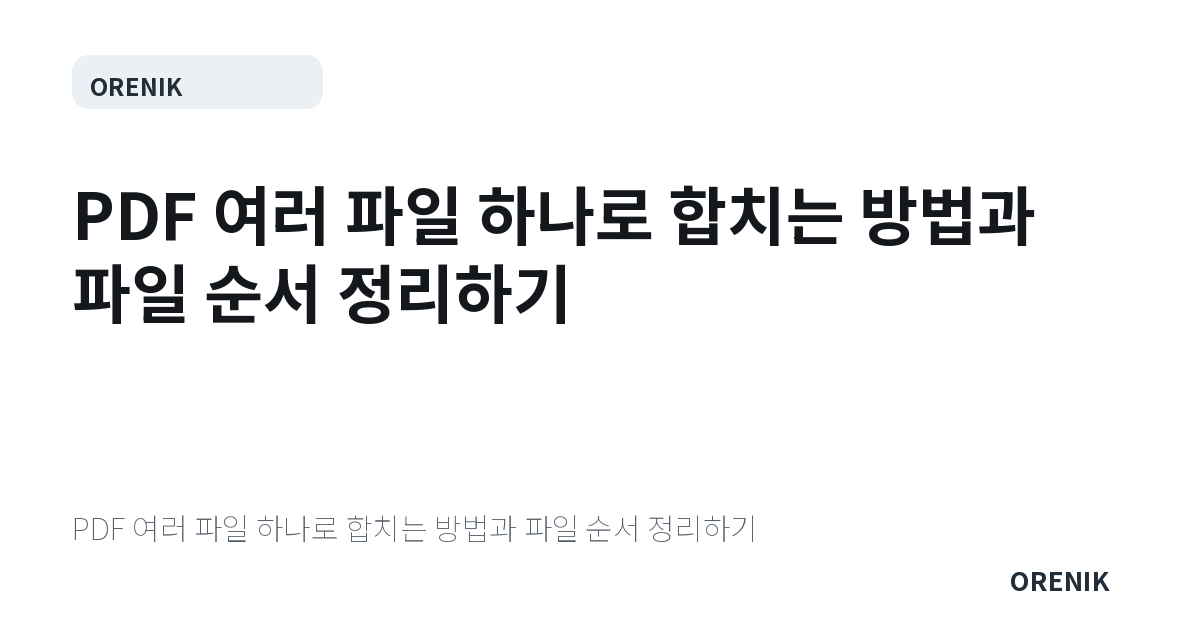 PDF 여러 파일 하나로 합치는 방법과 파일 순서 정리하기