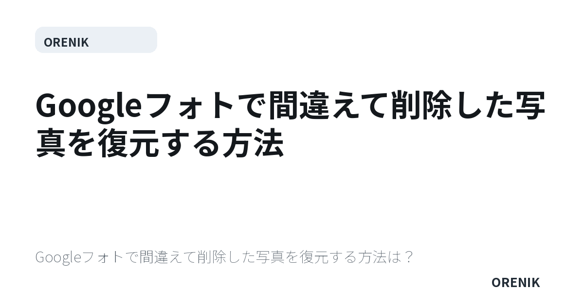 Googleフォトで間違えて削除した写真を復元する方法