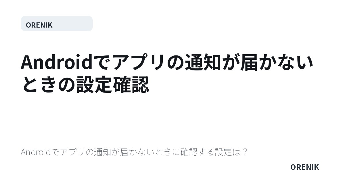Androidでアプリの通知が届かないときの設定確認