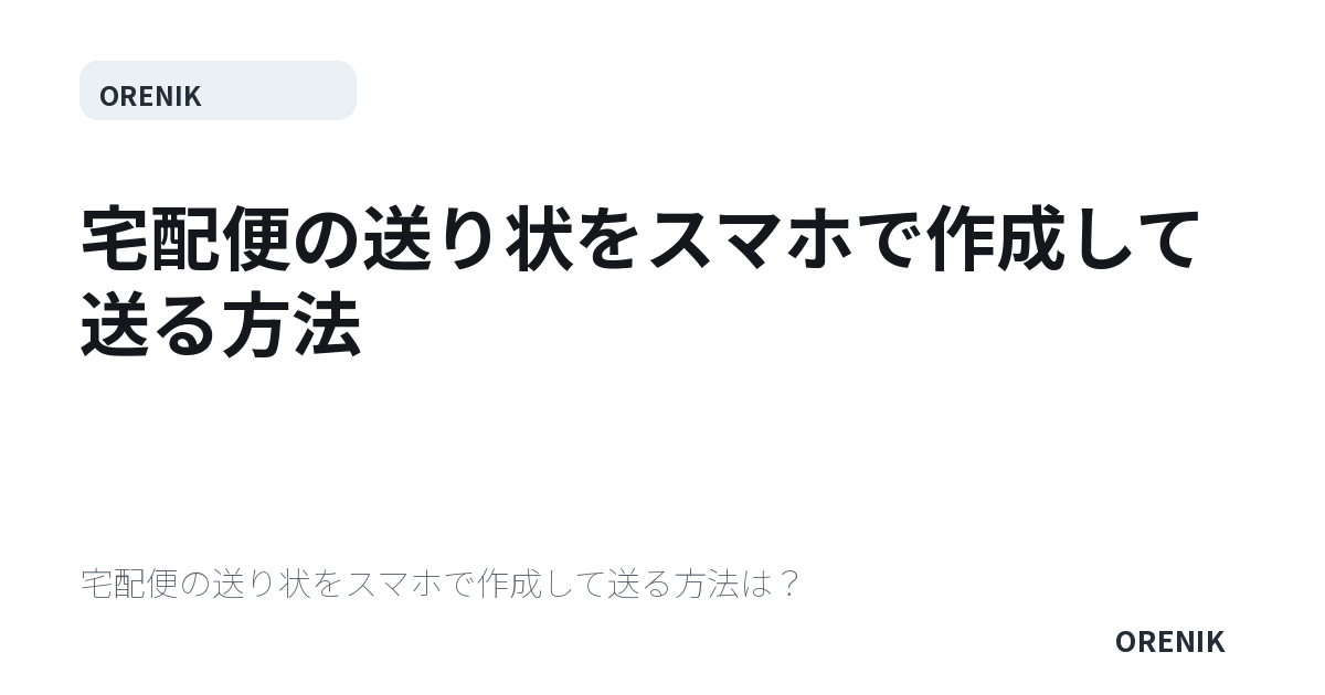 宅配便の送り状をスマホで作成して送る方法
