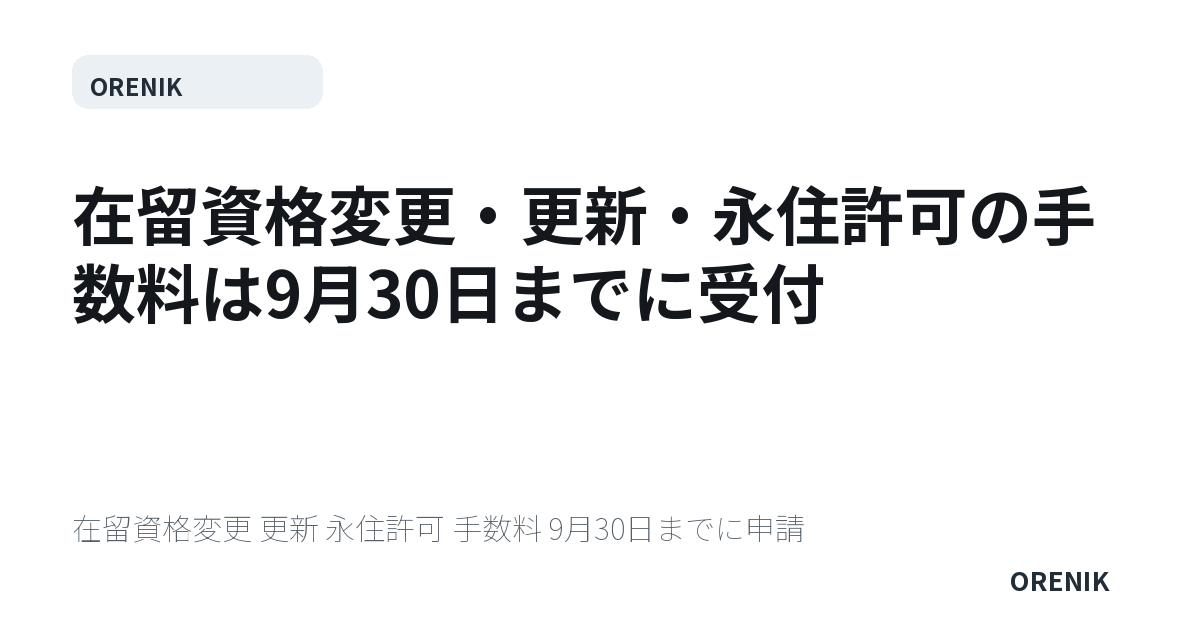 在留資格変更・更新・永住許可の手数料は9月30日までに受付