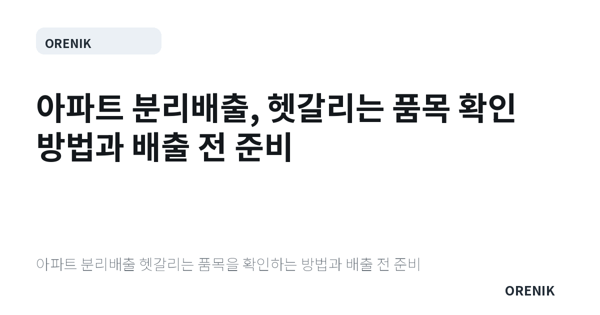아파트 분리배출, 헷갈리는 품목 확인 방법과 배출 전 준비